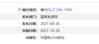 DL/T 596-2021 豸Ԥ